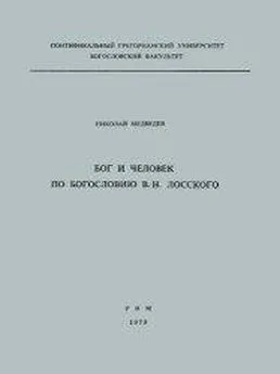 Николай Медведев - Бог и человек по богословию В. Н. Лосского