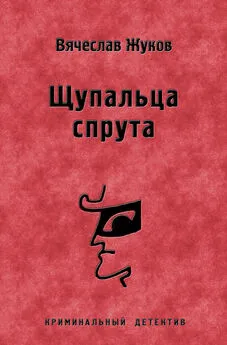 Вячеслав Жуков - Щупальца спрута