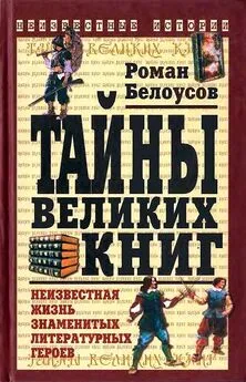 Роман Белоусов - Тайны великих книг