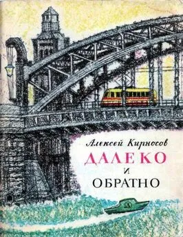 Алексей Кирносов - Далеко и обратно