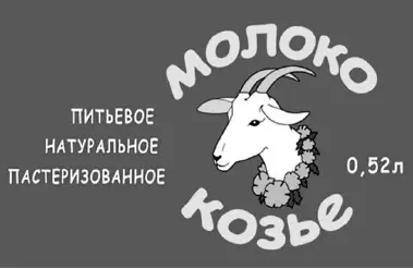 Козье молоко в магазинах стоит примерно в два раза дороже коровьего У - фото 38
