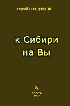 Сергей ГОРООДНИКОВ - К СИБИРИ НА ВЫ