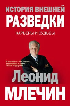 Леонид Млечин - История внешней разведки. Карьеры и судьбы