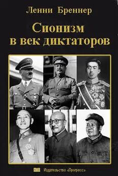 Ленни Бреннер - Сионизм в век диктаторов