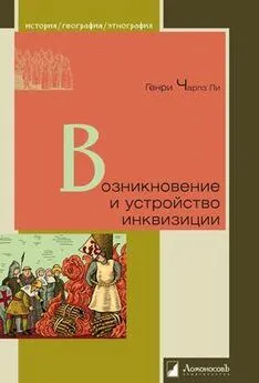 Генри Ли - Возникновение и устройство инквизиции