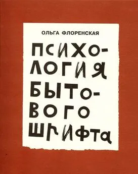 Ольга Флоренская - Психология бытового шрифта