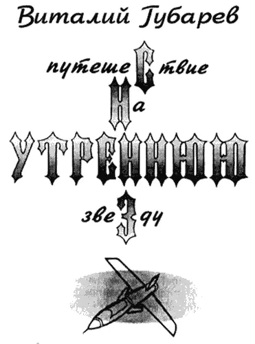 ГЛАВА ПЕРВАЯ в которой три приятеля знакомятся с внучкой Волшебника Вероятно - фото 20
