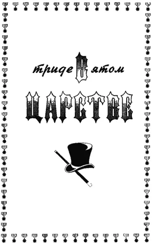ГЛАВА ПЕРВАЯ Веселая и шумная группа советских лыжников ехала на международные - фото 26