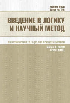 Моррис Коэн - Введение в логику и научный метод