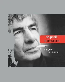 Юрий Влодов - Люди и боги