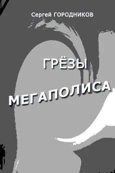 Сергей Городников - Антип-Стрелок и Чудо-Юдо