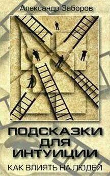 Александр Заборов - Подсказки для интуиции. Как влиять на людей