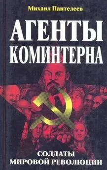 Михаил Пантелеев - Агенты Коминтерна. Солдаты мировой революции.