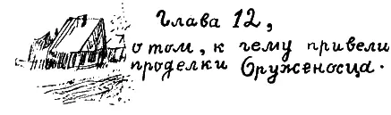 Все это время Оруженосец был тише воды ниже травы Катька даже подумала что - фото 45