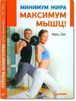 Макс Лис - Минимум жира, максимум мышц!