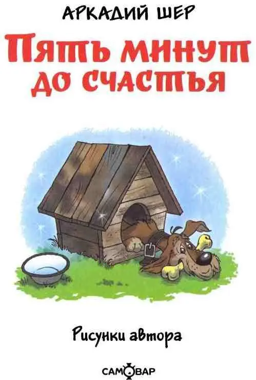 Глава первая РАЗГОВОР О СЧАСТЬЕ У старого лесника Игната никогда не было - фото 1