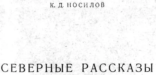 Северные рассказы - изображение 1