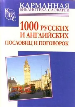 Анна Григорьевна - 1000 русских и английских пословиц и поговорок