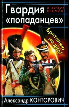 Александр Конторович - Гвардия «попаданцев». Британию на дно!