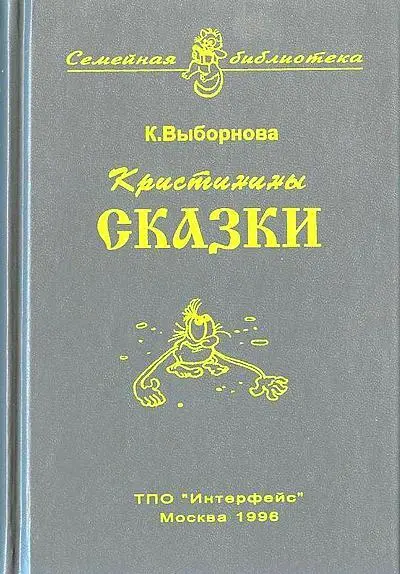 Кристинины сказки или Фантазии двенадцатилетней девочки - фото 1