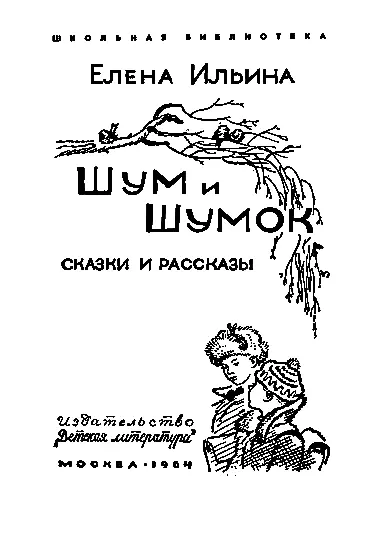 Светлой памяти моего мужа И И Прейса Старый Букварь и новая Книжка Стояла - фото 1