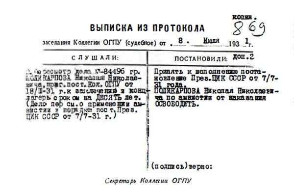 Выписка из протокола заседания Коллегии ОГПУ от 8 июля 1931 г об освобождении - фото 52
