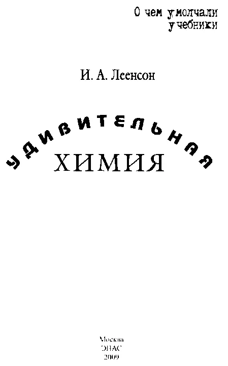 Предисловие Во второй половине XIX века многие ученые особенно физики - фото 1