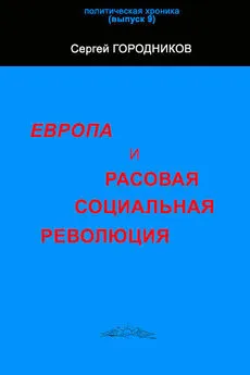 Сергей ГОРОДНИКОВ - ЕВРОПА И РАСОВАЯ СОЦИАЛЬНАЯ РЕВОЛЮЦИЯ