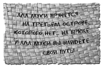 АЛА МУКИ ПРЯЧЕТСЯ НА ОСТРОВЕ КОТОРОГО НЕТ НА БРЮХЕ У АЛА МУКИ ВЫ НАЙДЕТЕ СВОЙ - фото 23
