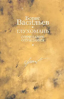 Борис Васильев - Глухомань. Отрицание отрицания