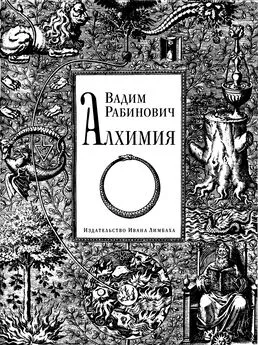 Вадим Рабинович - Алхимия