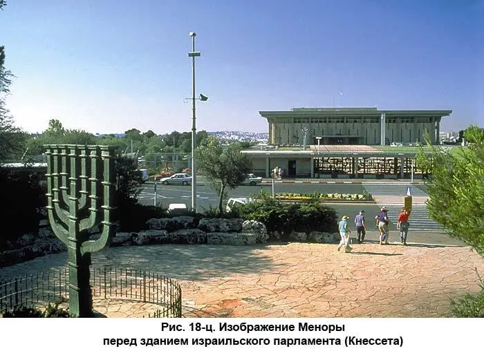 Рис 47 Изображение Меноры на Арке Тита Согласно Библии предписание об - фото 18