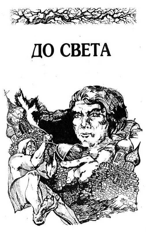 Над деревней висел запах гари хижины стояли в ряд простиралась между ними - фото 5