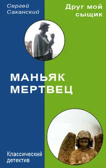 Сергей Саканский - Маньяк-мертвец