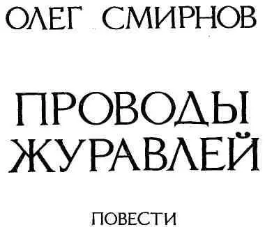 ОТ АВТОРА Три новые повести собранные здесь под единой обложкой это - фото 1