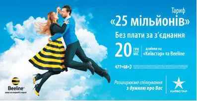 23 миллиона абонентов Киевстар и 2 миллиона абонентов Beeline Украина - фото 129