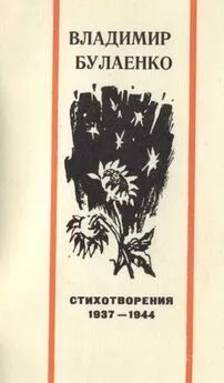 Владимир Булаенко - Стихотворения. 1937-1944