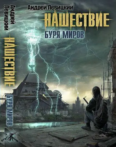 Книга вторая Буря миров Часть 1 ЗемляТериана Глава 1 Пригнись - фото 2