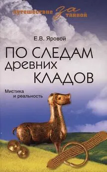 Евгений Яровой - По следам древних кладов. Мистика и реальность