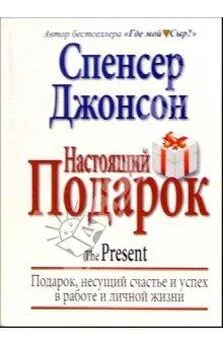 Спенсер Джонсон - Настоящий Подарок