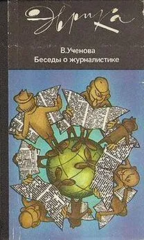 Виктория Ученова - Беседы о журналистике (второе издание)