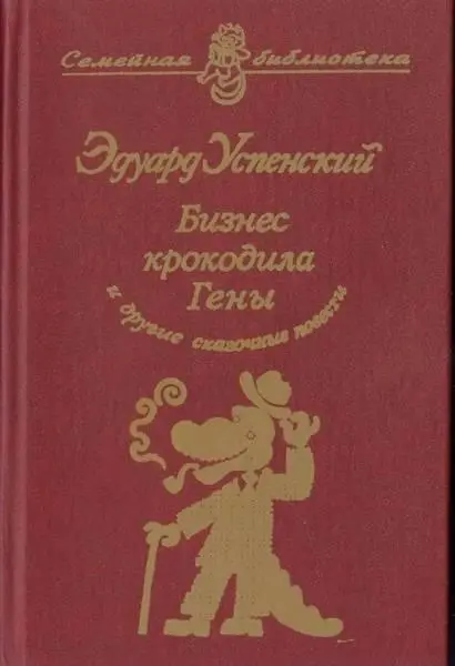 Эдуард Успенский Бизнес крокодила Гены и другие сказочные повести - фото 1