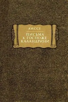  Аиссе - Письма к госпоже Каландрини