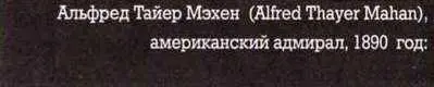 Обладание морем или контроль над ним и пользование им теперь и всегда были - фото 9