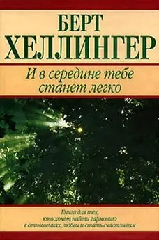 Берт Хеллингер - И в середине тебе станет легко