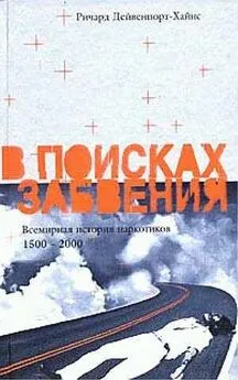 Ричард Дейвенпорт-Хайнс - В поисках забвения. Всемирная история наркотиков 1500–2000