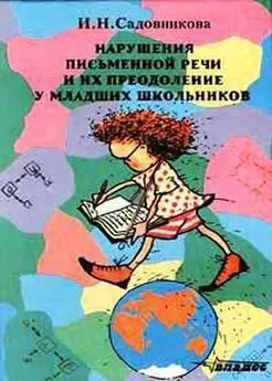 И Садовникова - Нарушения письменной речи и их преодоление у младших школьников