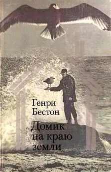 Генри Бестон - Домик на краю земли