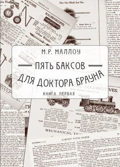 М. Маллоу - Пять баксов для доктора Брауна. Книга первая