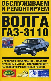 Владимир Золотницкий - Обслуживаем и ремонтируем Волга ГАЗ-3110